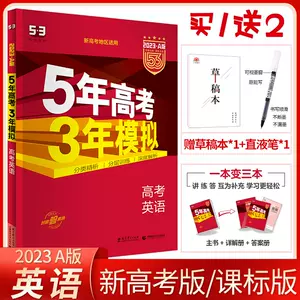 5年高考三年模拟英语 新人首单立减十元 22年7月 淘宝海外 5年高考三年模拟英语 新人首单立减十元 22年7月 淘宝海外