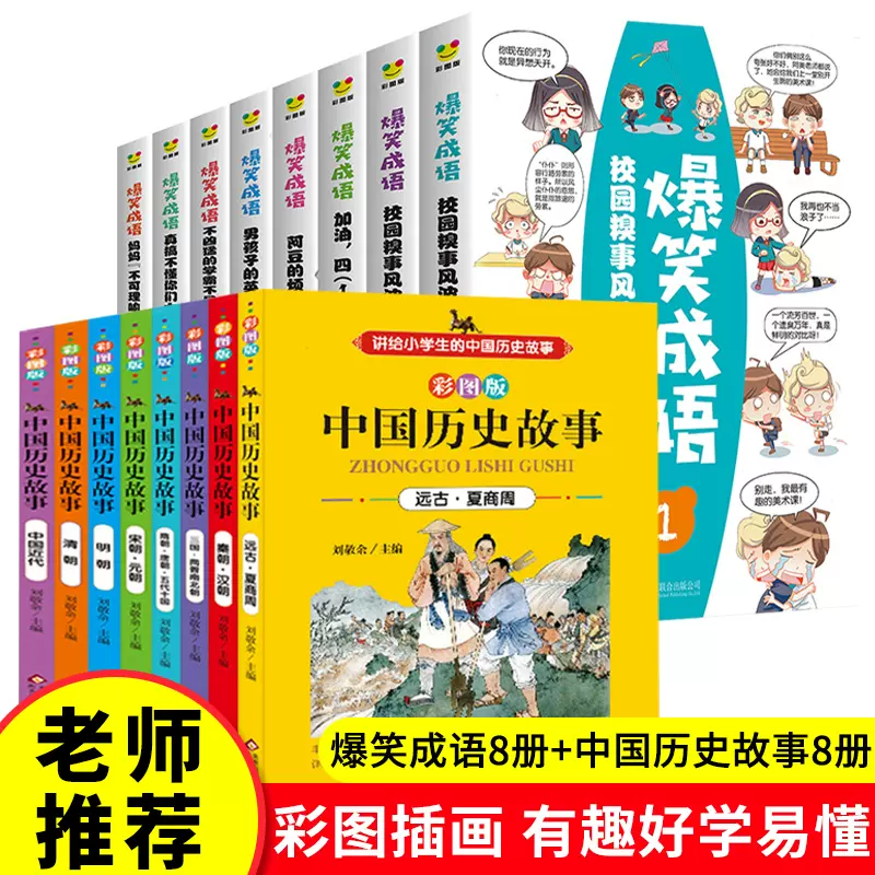 爆笑成语漫画书全套8册中国历史故事集全套8册儿童版