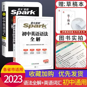 星火英语语法全解初中张道真 新人首单立减十元 22年8月 淘宝海外