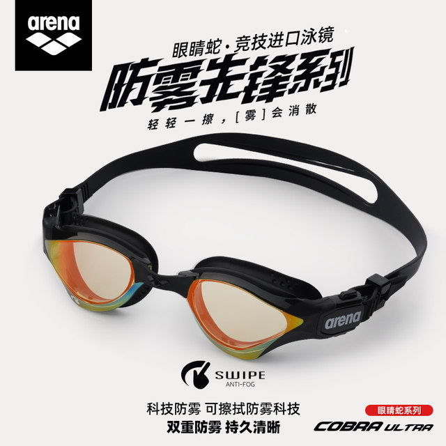 arena imported anti-fog pioneer swimming goggles cobra professional public water mirror anti-fog triathlon swimming goggles
