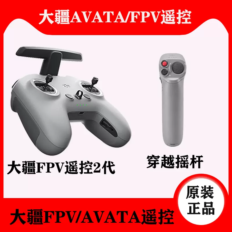 大疆DJI FPV遥控V2穿越摇杆体感遥控穿越摇杆2代Avata飞行无人机-Taobao