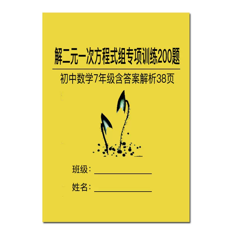 二元一次方程题 新人首单立减十元 21年11月 淘宝海外