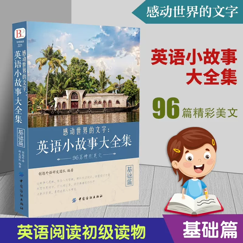 正版感动世界的文字英语小故事大全集基础篇英语阅读书籍初级