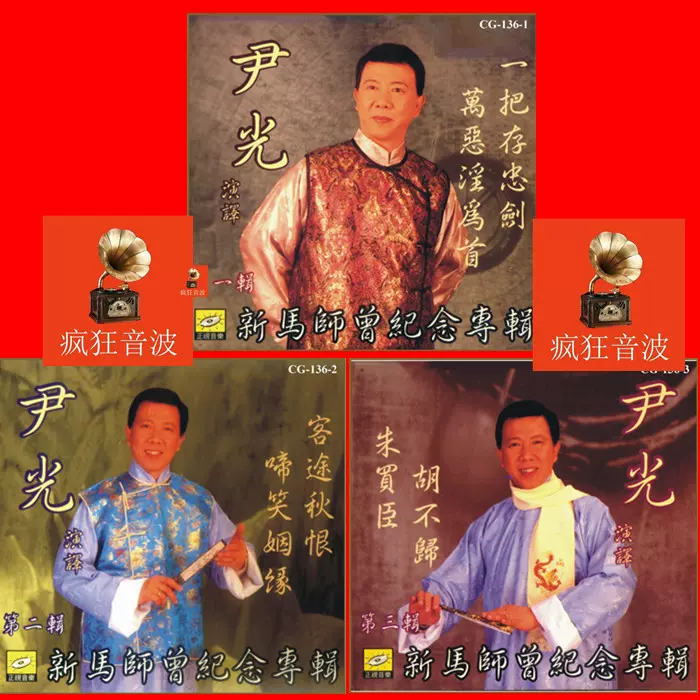 尹光新马师曾纪念精选3cd 胡不归客途秋恨啼笑