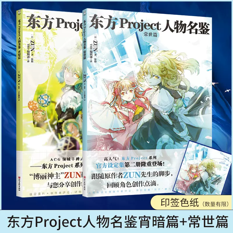 正版雙層包裝 贈首刷印籤色紙 自封袋x2 東方project