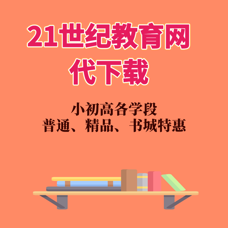 21世纪教育网 新人首单立减十元 2021年11月 淘宝海外