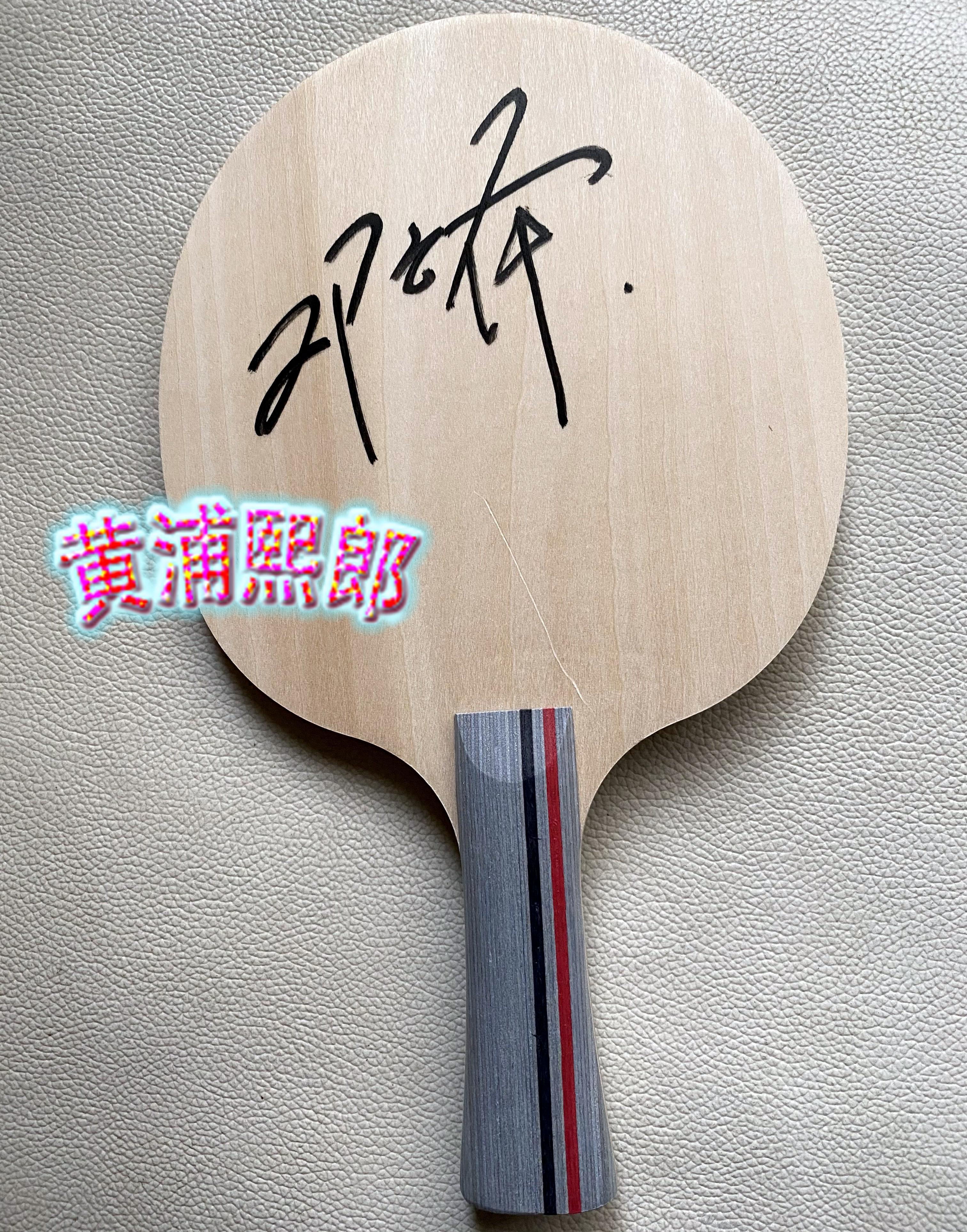 邓亚萍亲笔签名乒乓球拍子乒乓板zx