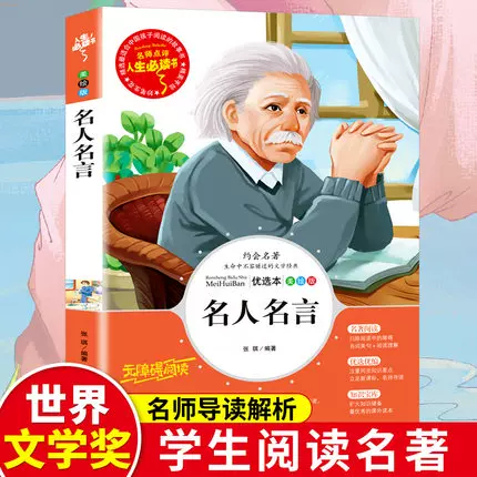 名人名言正版书经典语录儿童成长励志故事小学生三年级四年级五