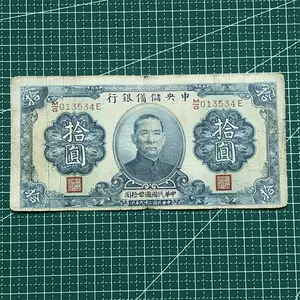 民国中央银行纸币- Top 1000件民国中央银行纸币- 2023年10月更新- Taobao