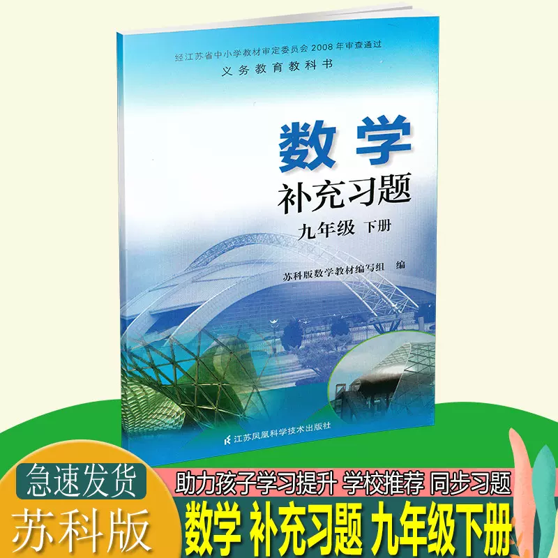 初三数学书苏教版 新人首单立减十元 21年11月 淘宝海外 初三数学书苏教版 新人首单立减十元 21年11月 淘宝海外