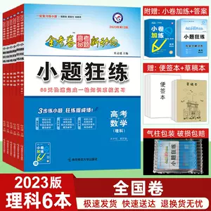 小题狂练理科全套 新人首单立减十元 22年8月 淘宝海外