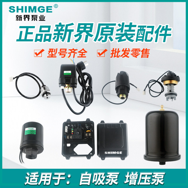 
New Territories water pump accessories PW pressure switch flow switch control box capacitor check valve sensor pressure tank