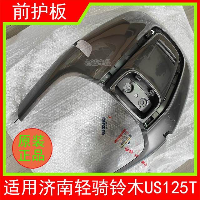 Suitable for Jinan Qingqi Suzuki retro scooter US125T motorcycle front guard, front panel and front wall original