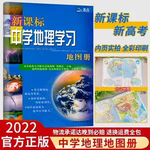 高二地理图册 新人首单立减十元 22年10月 淘宝海外