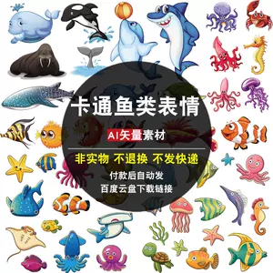 海洋生物卡通ai素材 新人首单立减十元 22年3月 淘宝海外