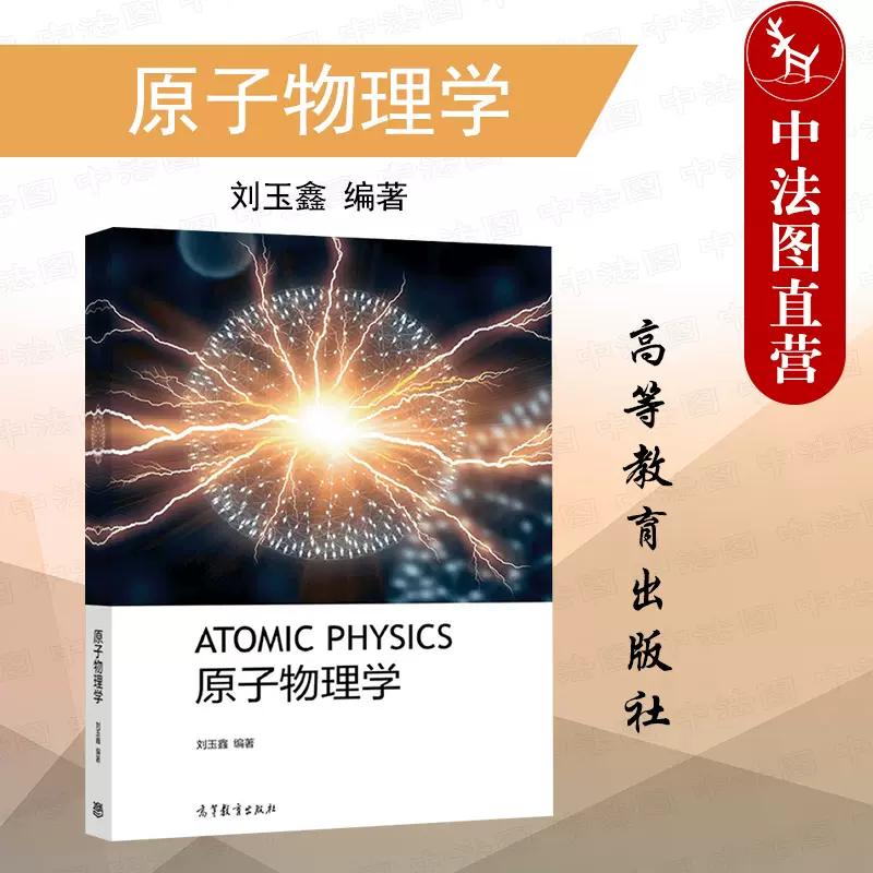 中法图正版原子物理学刘玉鑫高等教育出版社高等学校物理学专业原子物理