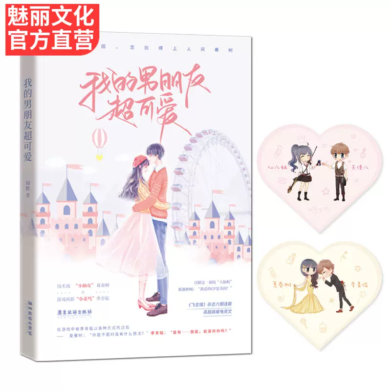正版现货 赠心形卡 四折页 我的男朋友超可爱