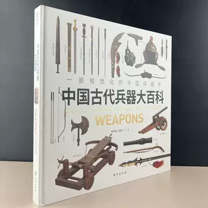 新品】中国書籍：谈古说兵 中国古代兵器赏谈 mundonft.cl