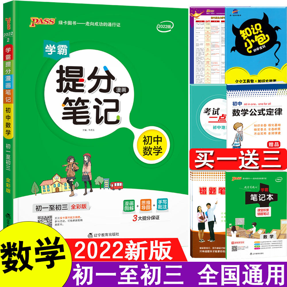 初一至初三全國通用漫畫圖解全綵版789年級數學知識大全手寫筆記中考