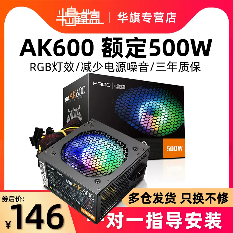 半島鐵盒ak600電腦電源400w桌上型電腦atx電源rgb燈光電
