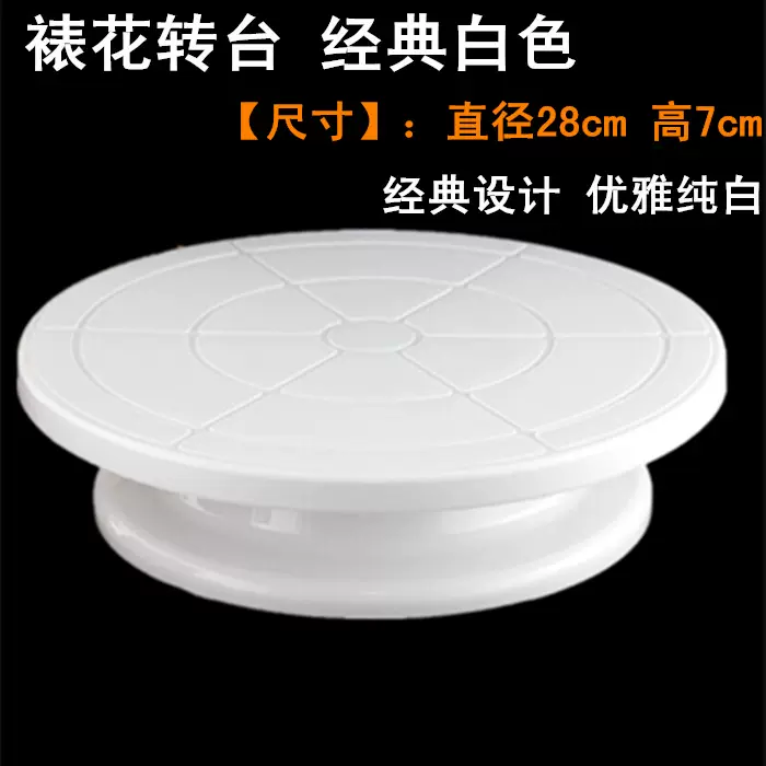 白色塑料裱花台转台diy蛋糕顺滑转盘旋转顺畅彩绘泥陶塑裱花架子
