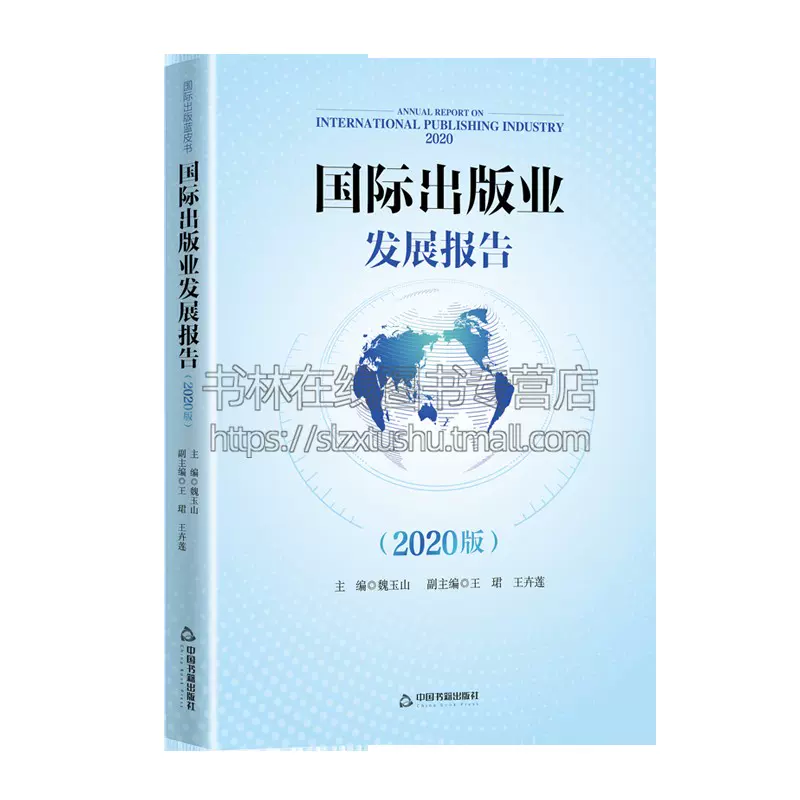 国际出版业发展报告版魏玉山主编电子书有声书自助出版畅销书服务图书排行榜电商亚马逊发展变化总结归纳中国书籍出版社