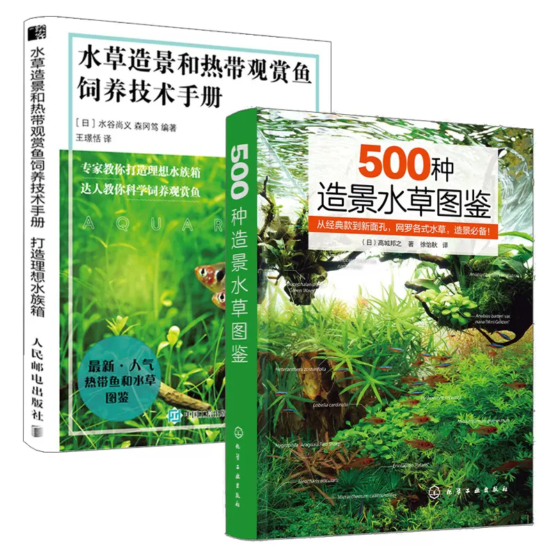 500种造景水草图鉴 水草造景和热带观赏鱼饲养技术手册