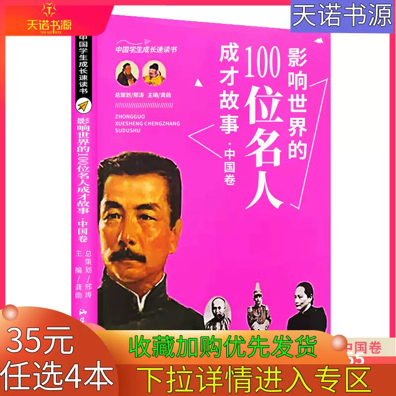 35元任选4本影响世界的100位名人成才故事 中国卷