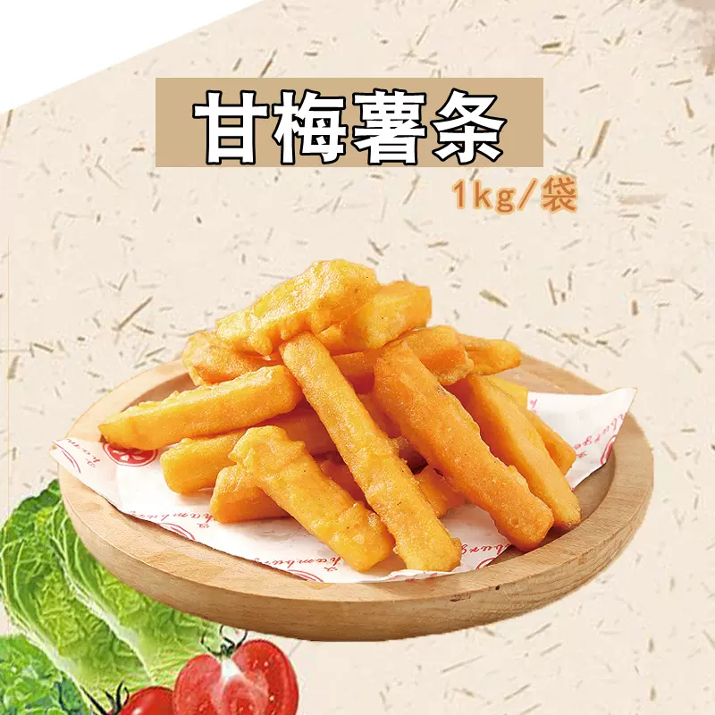 甘梅薯条地瓜条冷冻薯条蜜脆地瓜台湾甘梅地瓜