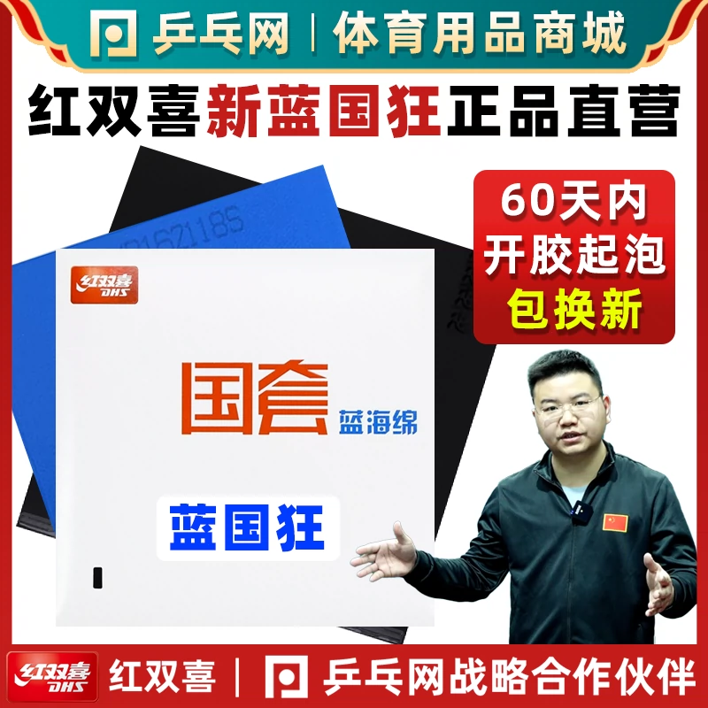 红双喜蓝国狂3国套蓝海绵狂飙3三狂飚3乒乓球拍胶皮套胶反胶粘性-Taobao