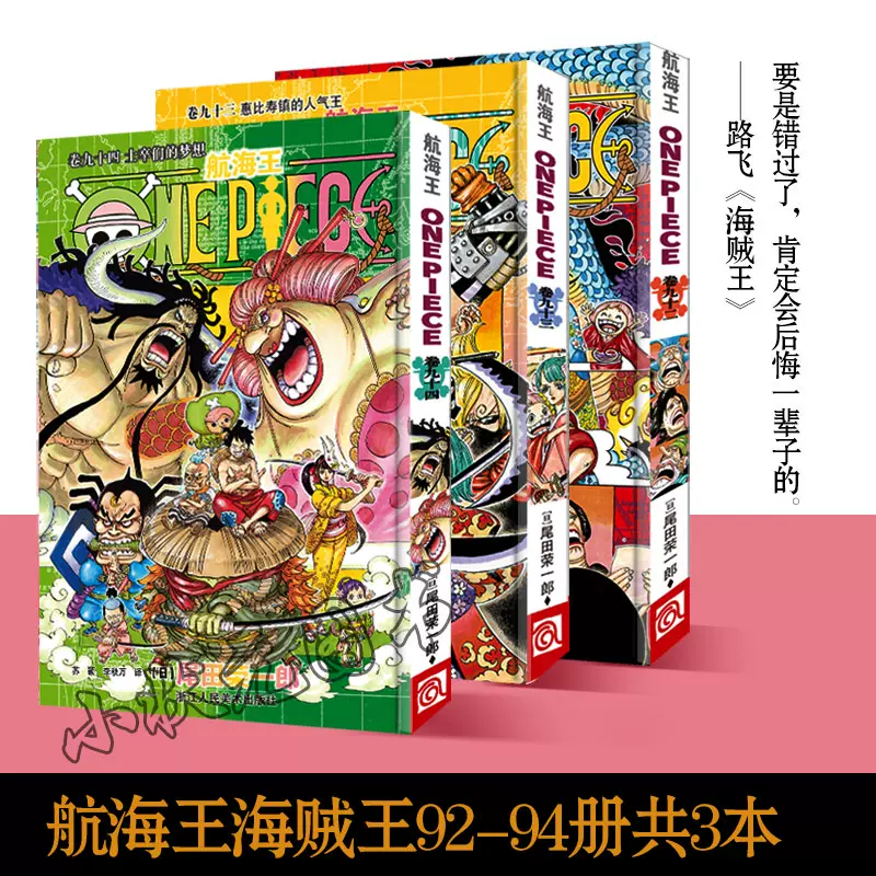 海贼王漫画书92 93 94册二九十四册3本航海王