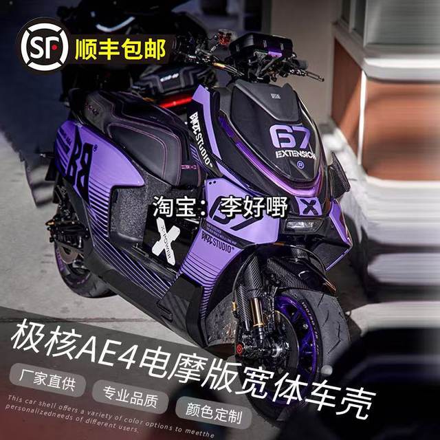 
Jihe AE4 electric motorcycle wide-body modified shell ABS thickened and customizable latte art color modification paint car shell