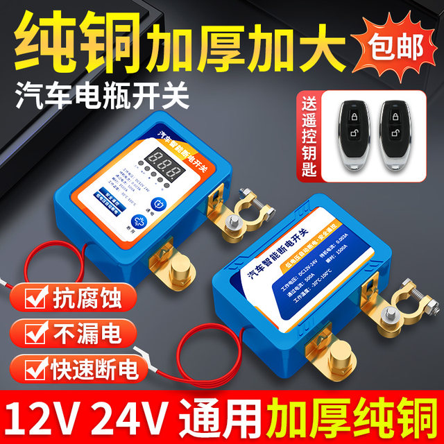 Car battery power-off switch intelligent remote control automatic car motorcycle battery main gate pure copper thickened