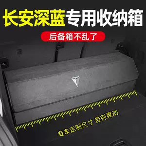 适用长安深蓝SL03后备箱收纳箱S7车载储物箱置物盒汽车内装饰用品-Taobao