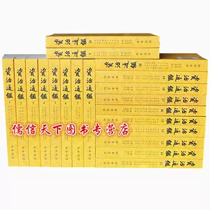 資治通鑑 全20冊 中華書局 sariater-hotel.com