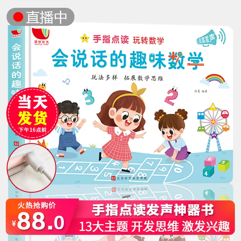 会说话的趣味数学点读发声书2 3 4 5 6岁绘本