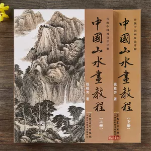 山水画技法书籍2 - Top 50件山水画技法书籍2 - 2023年12月更新