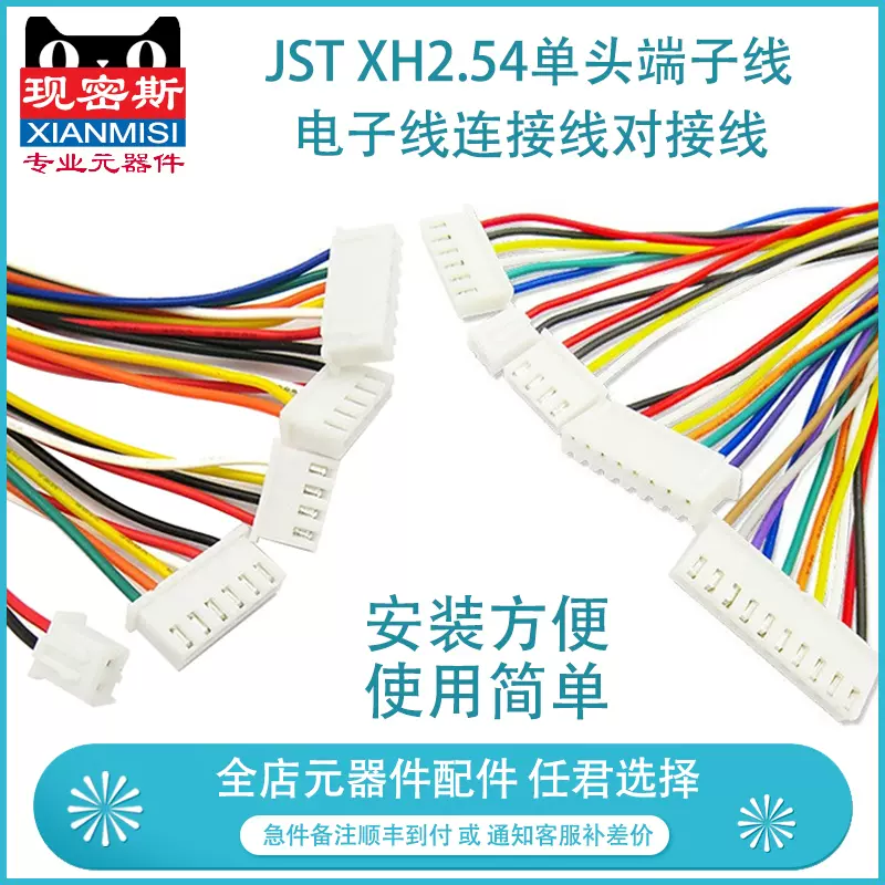 XH2.54單頭端子線電子線連接線對接線2/4/5/6/8/10P