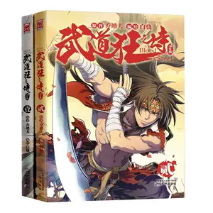 武道狂之诗漫画1 新人首单立减十元 22年10月 淘宝海外