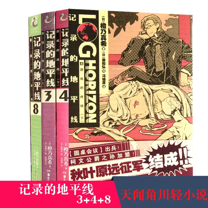 记录的地平线小说 新人首单立减十元 2021年12月 淘宝海外