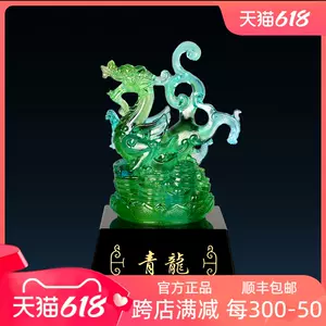 新品未使用品 - 瑠璃置物。避邪。玄武文。美品。2005年作品。琉璃工坊