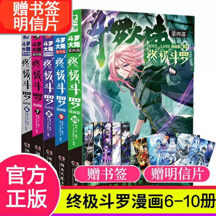 出版社直发 斗罗大陆4终极斗罗漫画全套6 10册