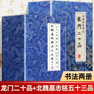 龙门二十品拓片- Top 100件龙门二十品拓片- 2024年2月更新- Taobao