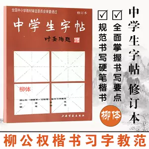 中学生字帖柳体 新人首单立减十元 22年8月 淘宝海外