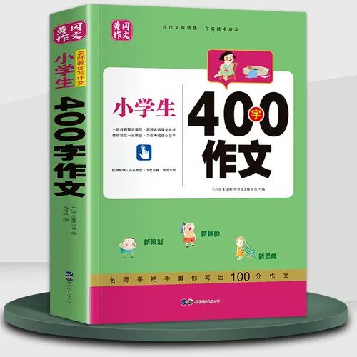 小学作文限字400 新人首单立减十元 22年2月 淘宝海外