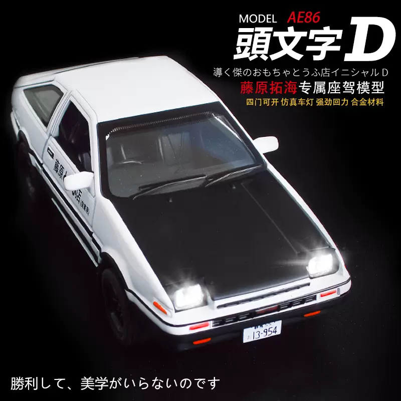 周杰伦头文字d仿真合金车型一路向北装饰汽车摆件ae86 送防滑