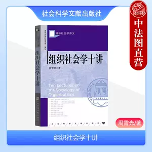 组织社会学十讲- Top 50件组织社会学十讲- 2023年12月更新- Taobao