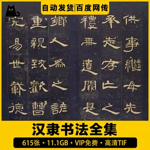 高清礼器碑- Top 100件高清礼器碑- 2023年11月更新- Taobao