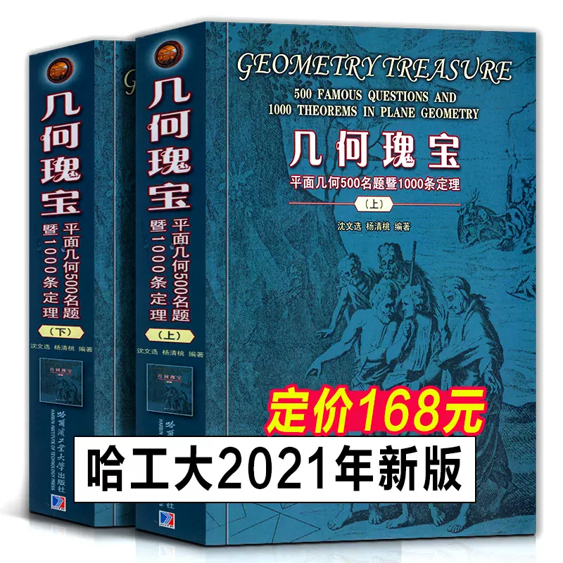 21年新版 几何瑰宝平面几何500名题暨1000条定理上下两