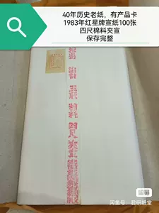 红星宣纸棉料四尺- Top 50件红星宣纸棉料四尺- 2023年11月更新- Taobao